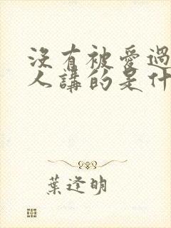 没有被爱过的女人讲的是什么