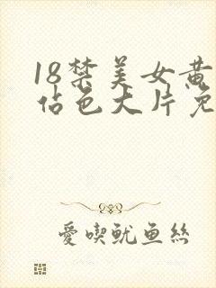 18禁美女黄网站色大片免费