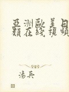 亚洲欧美日韩另类在线视频