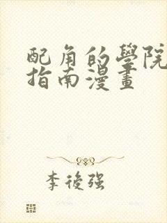 配角的学院生存指南漫画封面