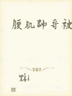 腹肌帅哥被打晕封面