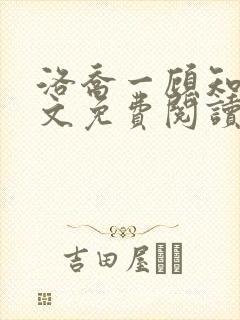 洛乔一顾知深全文免费阅读封面