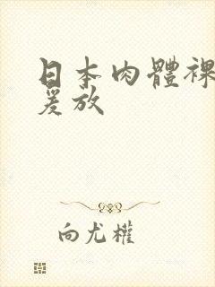 日本肉体裸交做爰放