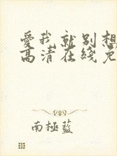 爱我就别想太多高清在线免费观看全集