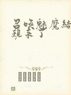 召唤魅魔结果母亲来了