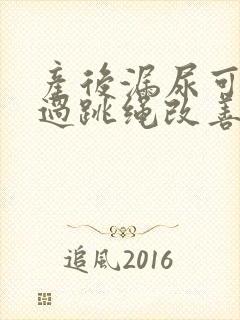 产后漏尿可以通过跳绳改善吗封面