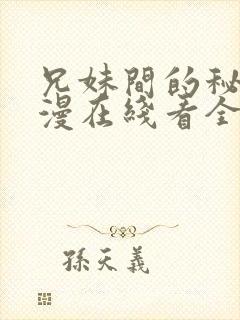 兄妹间的秘密动漫在线看全集