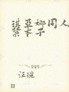 琪亚娜同人18禁本子