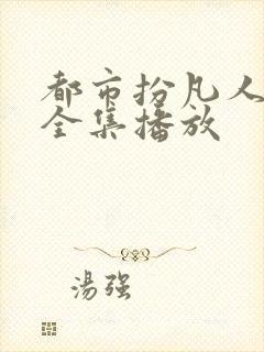 都市扮凡人短剧全集播放封面