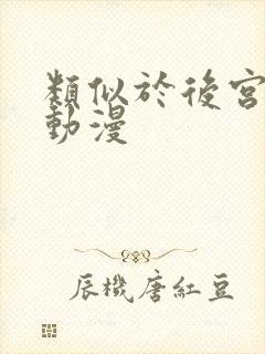 类似于后宫露营动漫