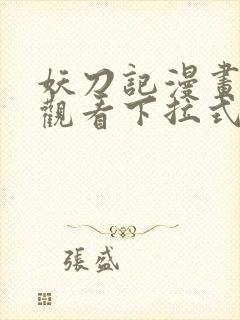 妖刀记漫画免费观看下拉式六漫画