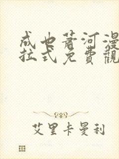 成也萧河漫画下拉式免费观看