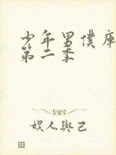 少年男仆库洛2第二季封面