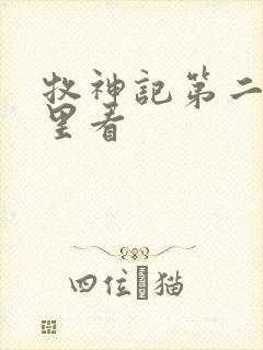 牧神记第二季哪里看