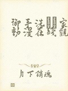 御手洗さん家の动漫在线观看