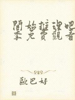 开始推理吧第一季免费观看完整版