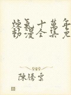 炼气十万年樱花动漫全集免费完整版