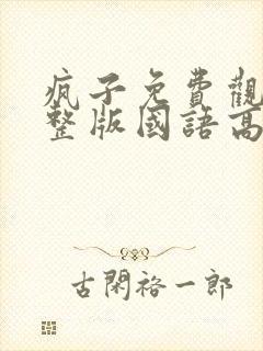 疯子免费观看完整版国语高清封面