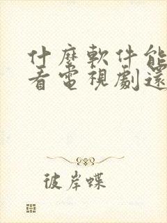 什么软件能免费看电视剧还有弹幕封面