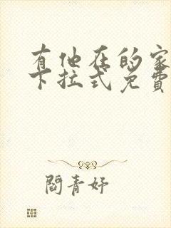 有他在的家漫画下拉式免费