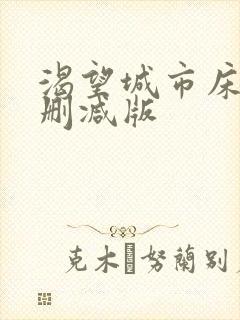 渴望城市床戏未删减版