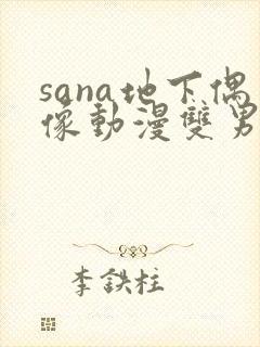 sana地下偶像动漫双男主免费观看动漫