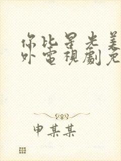 你比星光美丽番外电视剧免费观看封面