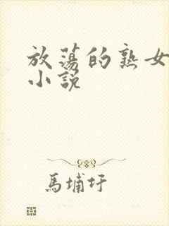 放荡的熟女老师小说