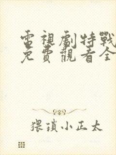 电视剧特战荣耀免费观看全集