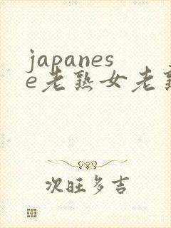 japanese老熟女老熟妇mature