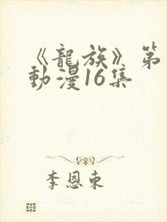 《龙族》第二季动漫16集