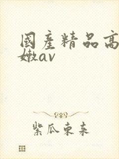 国产精品高潮粉嫩av