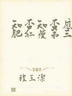 知否知否应是绿肥红瘦第三集剧情介绍