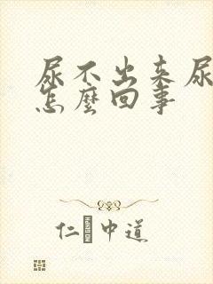 尿不出来尿疼是怎么回事封面