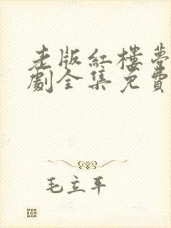 老版红楼梦电视剧全集免费观看