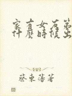 家有女友第二季什么时候出