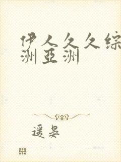 伊人久久综合亚洲亚洲