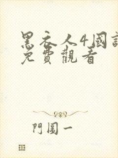 黑衣人4国语版免费观看封面
