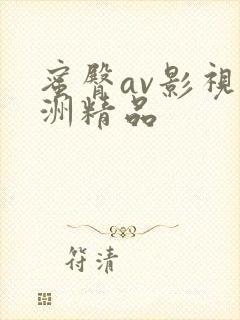 蜜臀av影视亚洲精品
