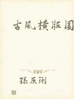 古风横版图片封面