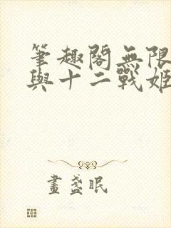 笔趣阁无限使徒与十二战姬小说