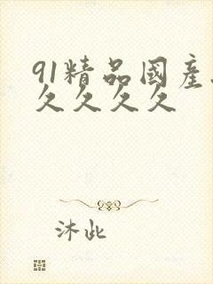 91精品国产.久久久久