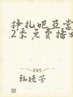 挣扎吧亚当君第2季免费播放