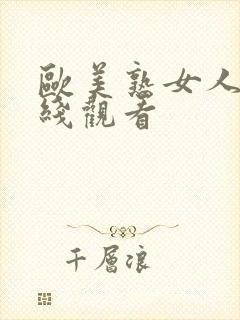 欧美熟女人妻在线观看