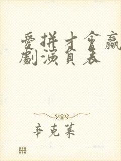 爱拼才会赢电视剧演员表