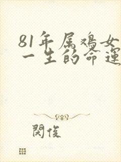 81年属鸡女人一生的命运如何