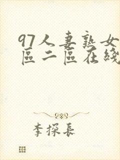 97人妻熟女一区二区在线视频