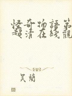 怪奇物语第四季超清在线观看封面