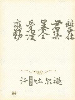 恋爱暴君双男主动漫全集在线观看