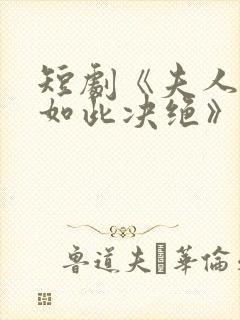 短剧《夫人为何如此决绝》免费观看